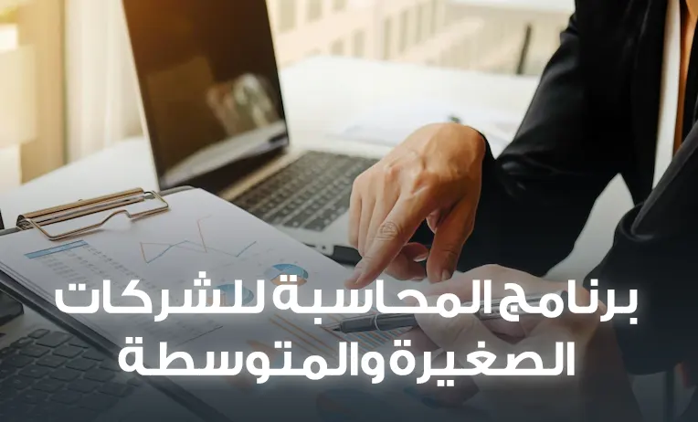 برنامج محاسبة للشركات الصغيرة والمتوسطة